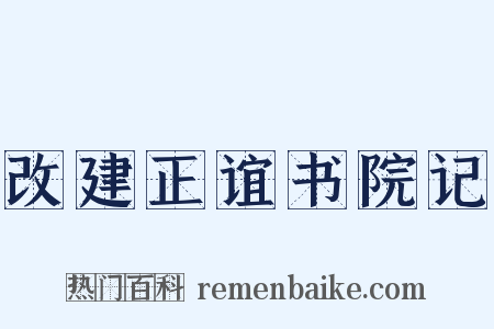 改建正谊书院记是什么意思的图片